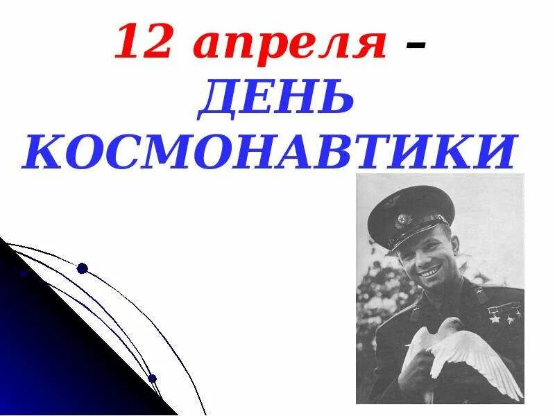 День космонавтики презентация. День космонавтики. 12 апреля день космонавтики. День космонавтики презентация для детей средней группы. День космонавтики презентация для детей средней группы.