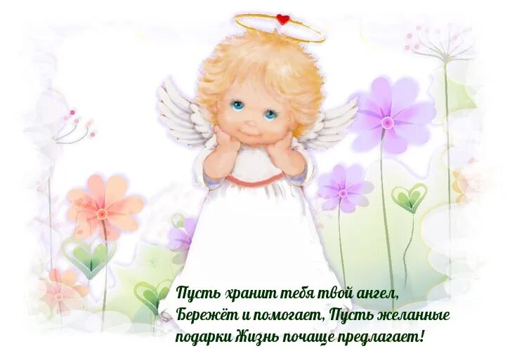 День ангела сегодня твой. День ангела. с днем ангела картинки. с днем ангела света. пусть хранит тебя твой ангел.