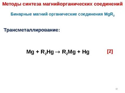 Соединения mg