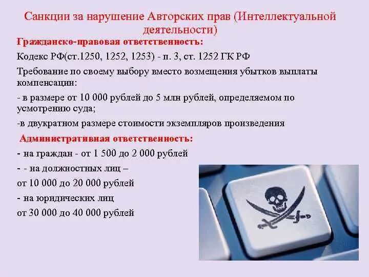 Ответственность за нарушение авторских прав. Штраф за нарушение авторских прав. Уголовная ответственность за нарушение авторских прав. Дело о нарушении авторских прав