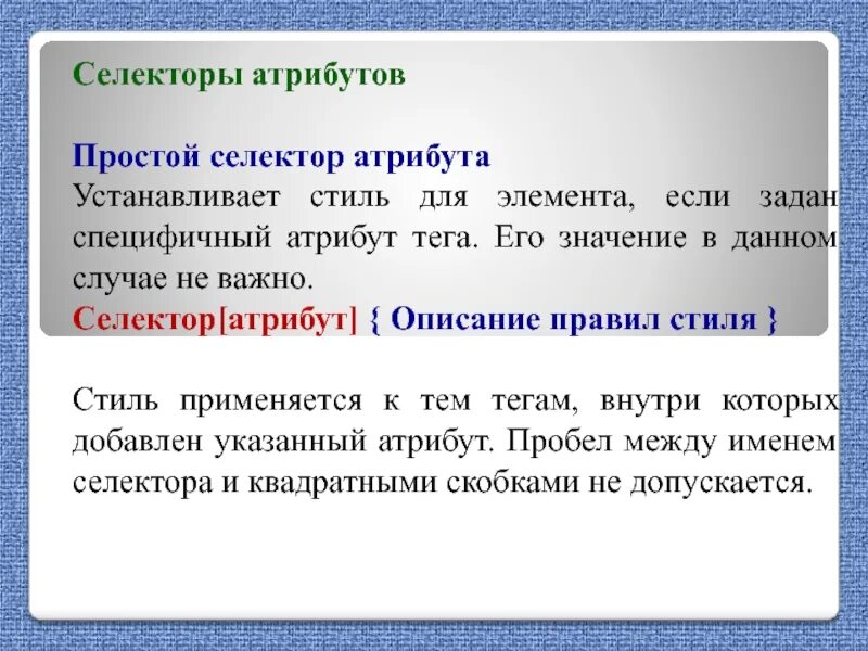 Селекторы атрибутов элементов. Селекторы атрибутов. простой атрибут. описание атрибутов. селектор свойство значение.