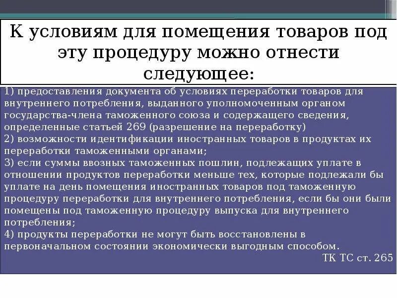Помещение товаров под таможенную процедуру завершается