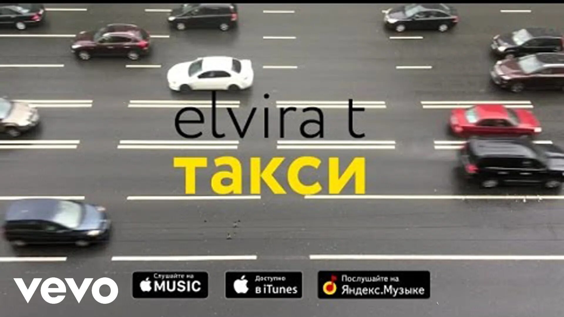 Песня такси начало. Elvira такси. Elvira t такси. Звук такси. Такси туда и обратно.