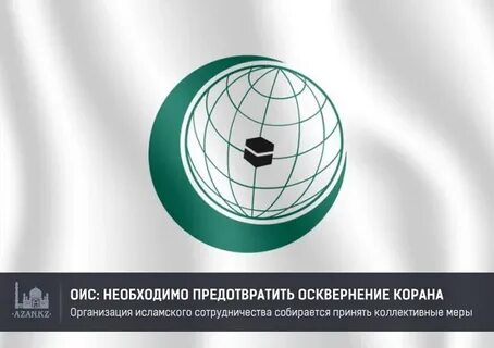 Оик международная организация