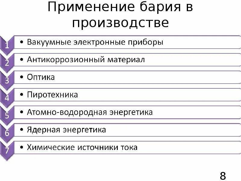 Основные свойства бария. Применение бария. Применение бария и его соединений. Применение бария кратко. Соединения бария применяемые в медицине.