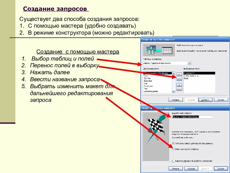 Какие существуют виды запросов. Создание запроса в режиме мастера. способы создания запросов. какими способами можно создать запрос?. способы построения запросов..