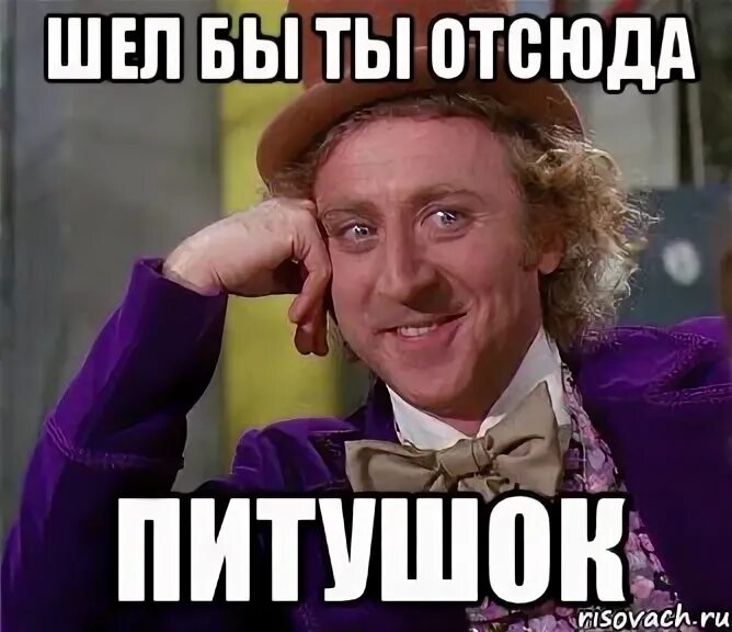 Ладно отсюда. Шел бы ты отсюда. шел бы отсюда петушок. иди отсюда петух. шел бы ты отсюда мем.
