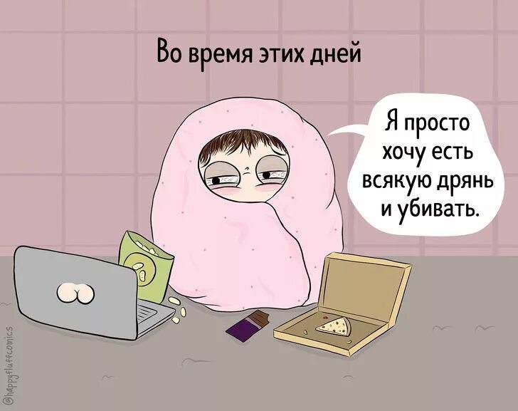 Пмс аппетит повышенный. Почему при пмс хочется есть все подряд. Жор во время пмс. Обжорство. Шутки про пмс.
