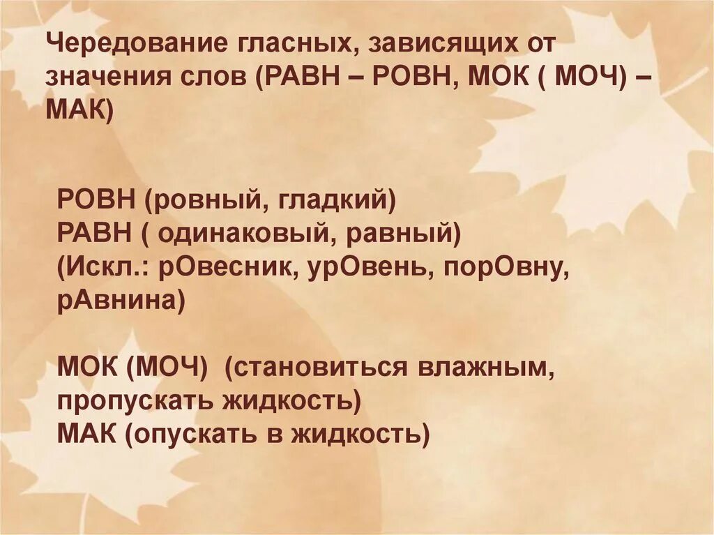 Равн ровн. Мак мок равн ровн правило. Слова исключения мак мок. Корни мак мок равн ровн. Мак мок моч.