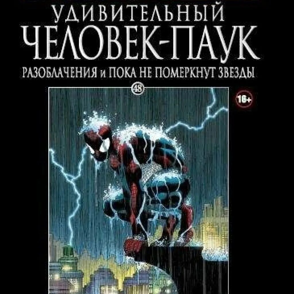 Комикс Марвел 48 выпуск Ашет. Человек паук комикс Hachette. Человек паук официальная коллекция комиксов. Комиксы Марвел Hachette 48. Читать комиксы удивительный