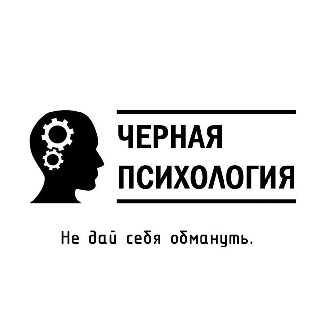 Черная психология. Черный цвет в психологии. Психология чёрного цыета. Тёмная психология изучение. Черный в психологии означает