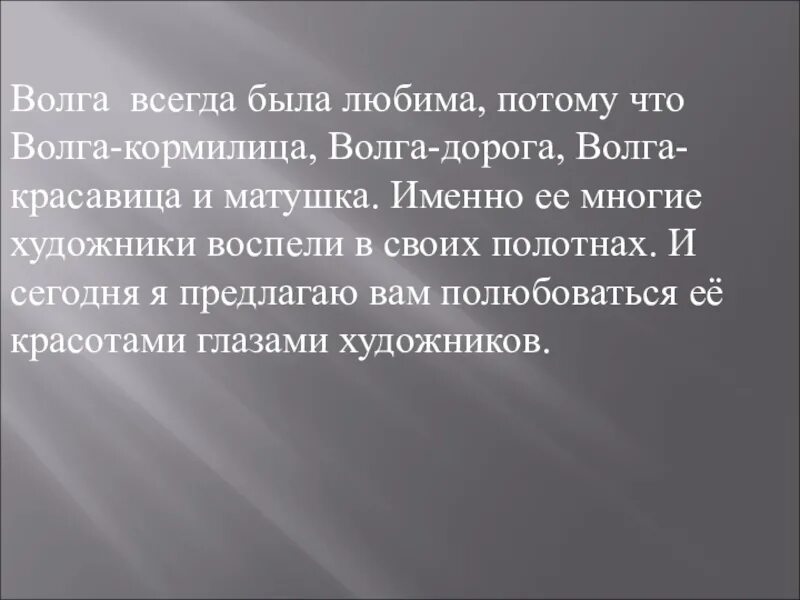 Волга кормилица. Волга Матушка кормилица. Волга текст. Волга всегда была источником пищи.