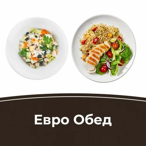 Обед саров. Евро обед. горячее блюдо на бизнес ланч. бизнес ланч надпись. доставка еды саров.