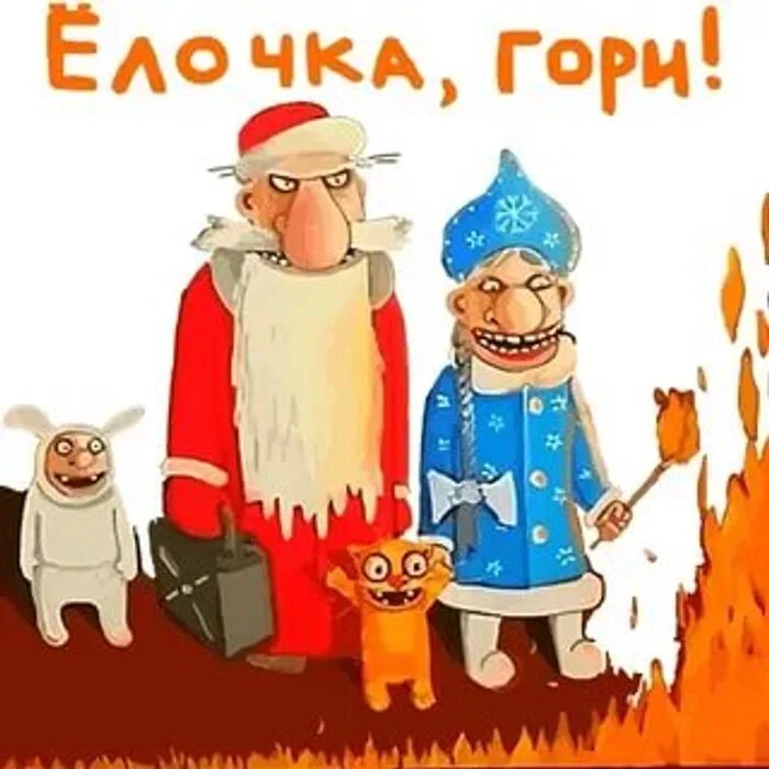 Елка горит прикол. Кокарев карикатуры. Xmas pun pictures. Елочка гори юмор. Попаданство по любви или елочка сгори.