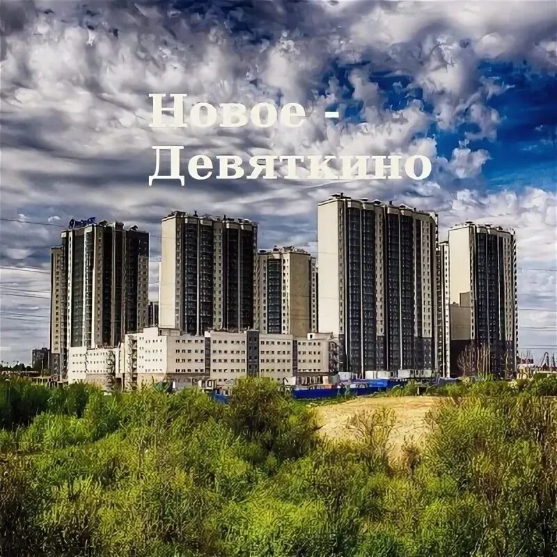 Новостройки девяткино петербург
