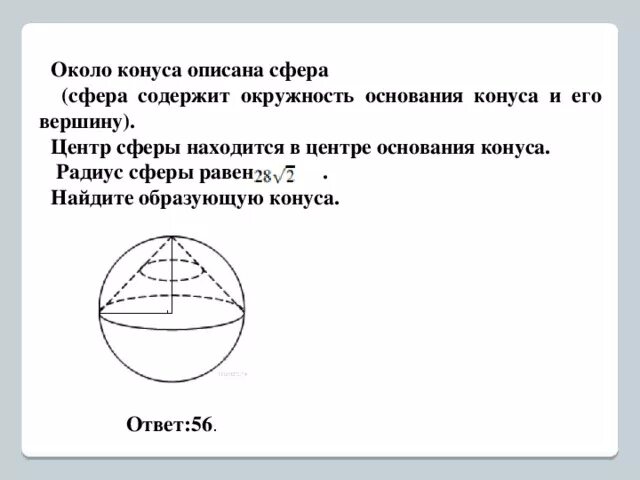 Вершинах центры шаров. Около конуса описана сфера. Сфера описанная вокруг конуса. Около конуса описана сфера сфера содержит. Центр сферы находится в центре основания конуса.