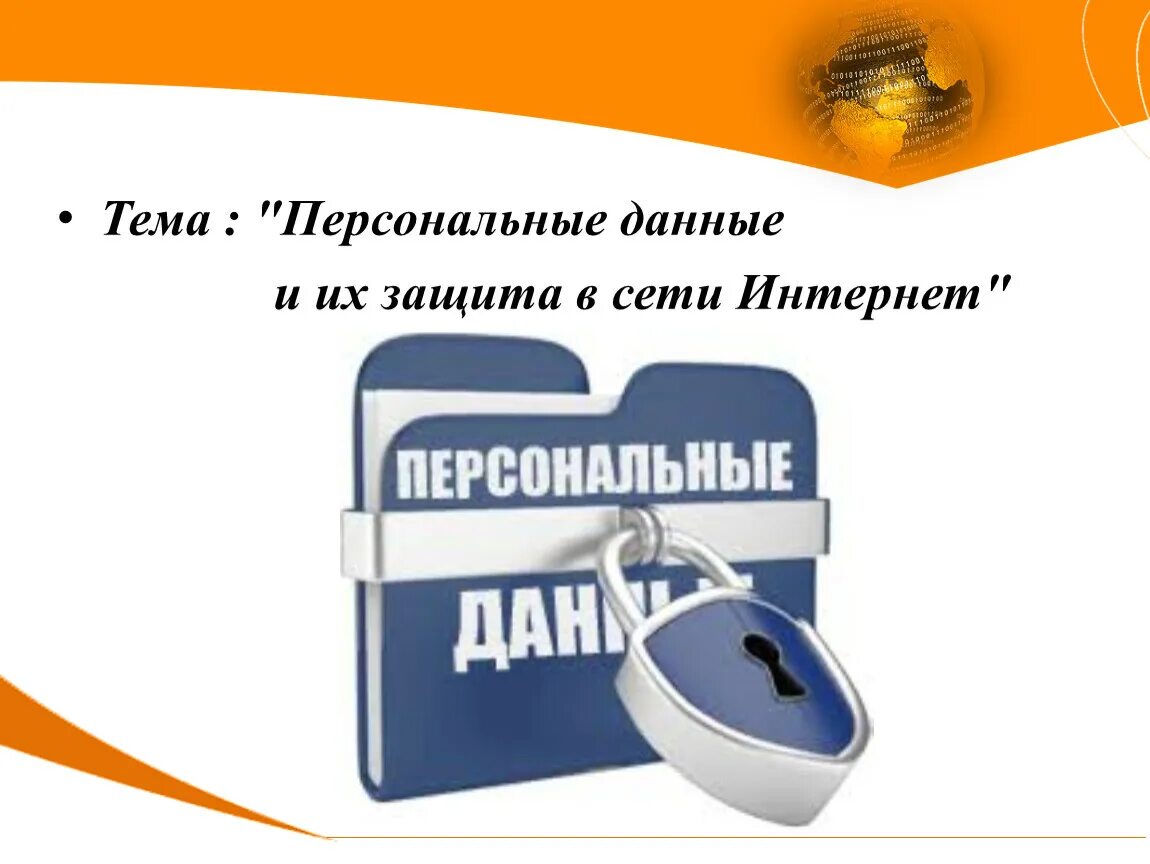 Сохрани персональные данные. Защиты информации персональные данные. Что такое защита персональных информации. Защита персональных данных картинки. Персональные данные защита в сети.