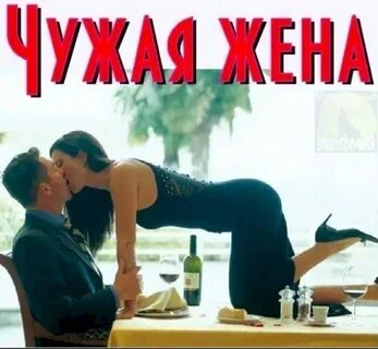 Пошлые слова жене
