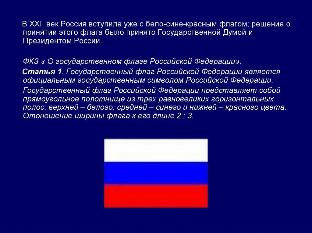 Какое значение имеет государственный флаг 4 класс. Государственный флаг ФКЗ. Флаг синий красный синий. Федеральный Конституционный закон о флаге. Красно синий флаг.