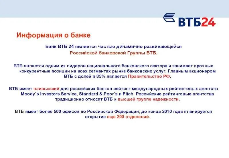 Как расшифровать пао. Краткая информация о банке ВТБ. Краткая характеристика банка ВТБ. Сообщение о банке ВТБ. ВТБ О банке информация кратко.