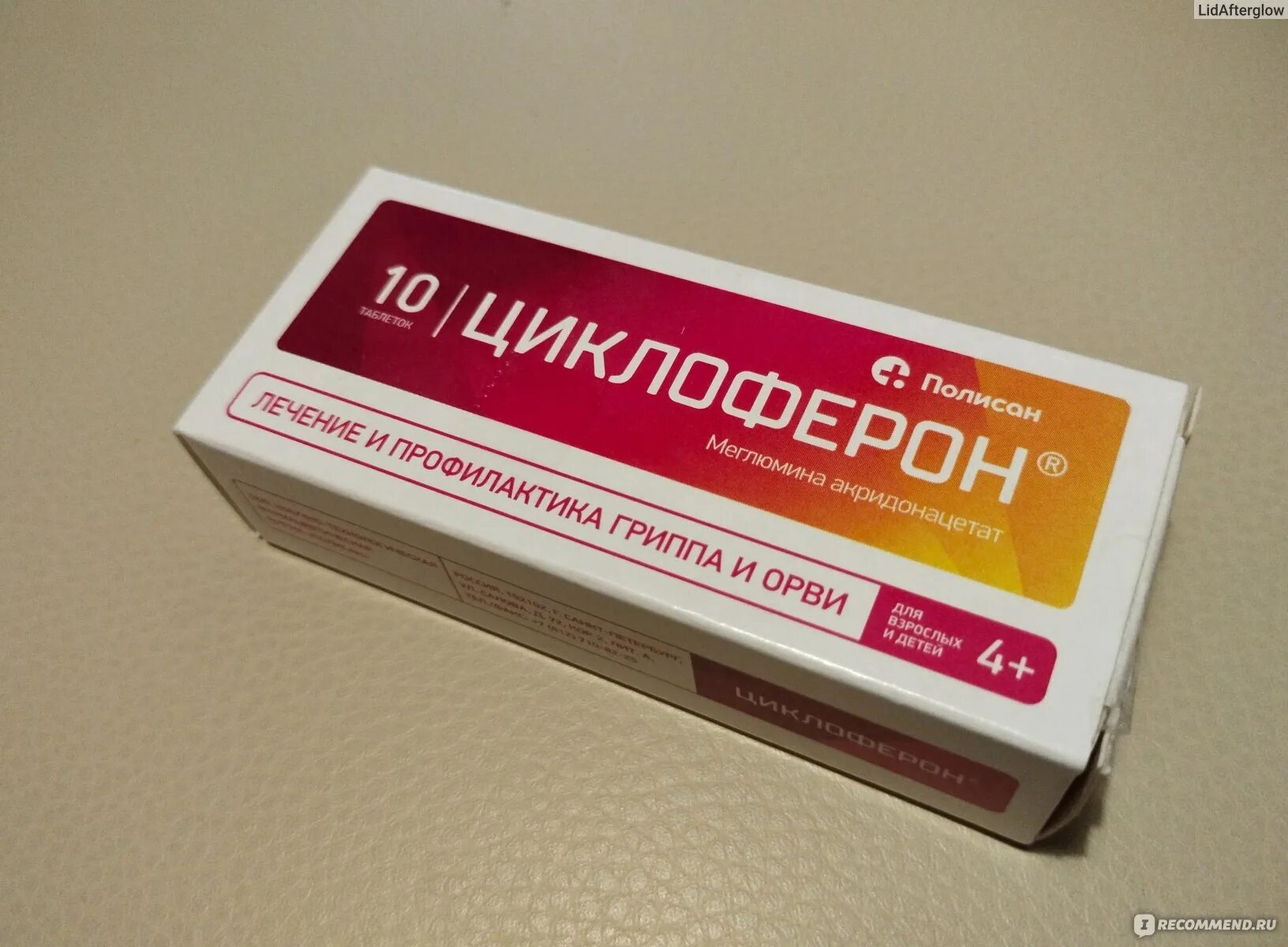 Циклоферон трекрезан. Циклоферон гель. циклоферон таблетки.