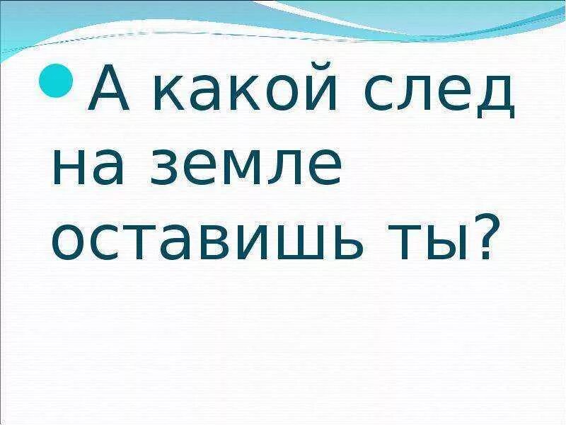 Какой след хочу оставить на земле