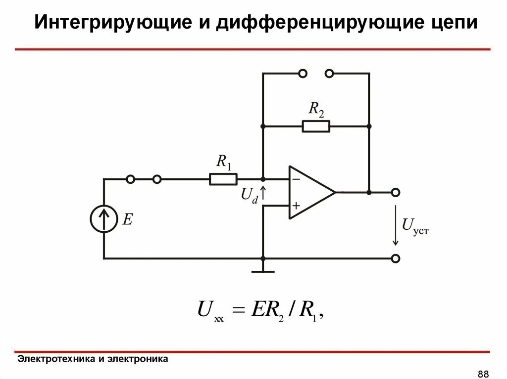 Интегральный цепь. Дифференцирующая RC цепь схема. Дифференцирующая цепь формирования импульсов RC. Дифференцирующая RC цепь АЧХ. Формула входного сигнала интегрирующей цепи.