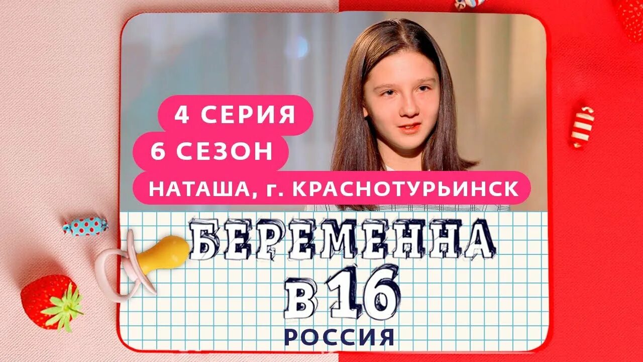 Беременна в 16 16 выпуск. Беременна в 16 4 выпуск. Беременна в 16 новый выпуск 2023