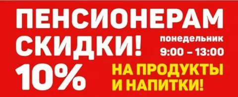 Скидки пенсионерам в сетевых магазинах