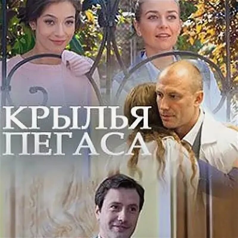 Крылья пегаса содержание. Крылья пегаса содержание