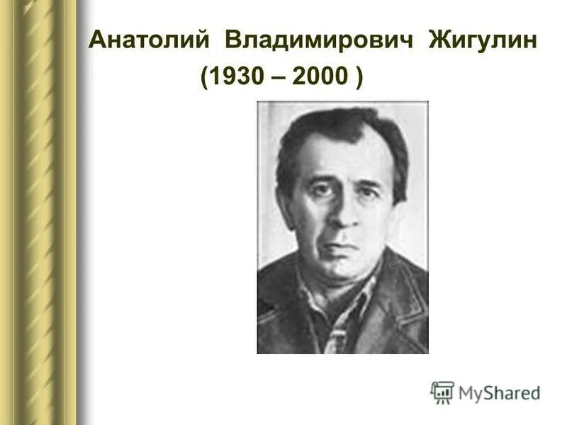 Жигулин о родине конспект урока 4 класс. Жигулин портрет.