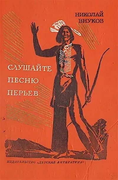 Песня внучок слушать. Слушайте песню перьев книга. Внуков слушайте песню перьев. Обложки книг н. Внукова.