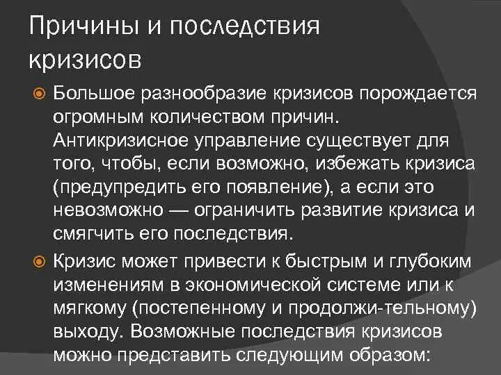 Каковы последствия кризиса. Возможные последствия кризиса. Причины и последствия кризиса. Кризис управления последствия. Сущность, причины и последствия кризиса..