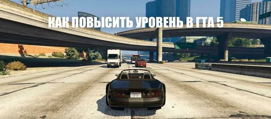 Lvl GTA 5. Код 134 ГТА 5. Максимум ФПС В ГТА 5. Уровни в игре ГТА.