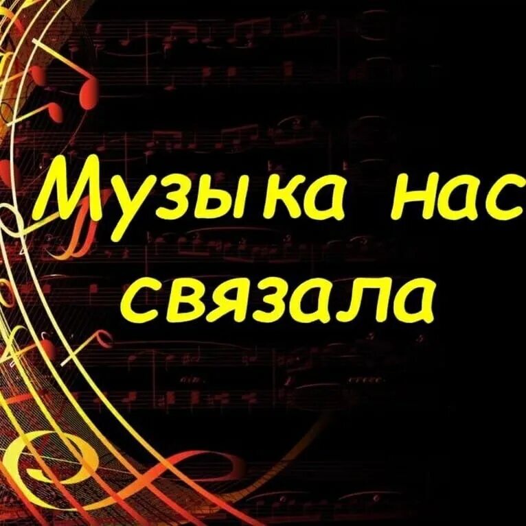 Музыка нас связала песня год. Музыка нас связала. Песня музыка нас связала. Песня музыка нас слизала. Музыка нас связала афиша.