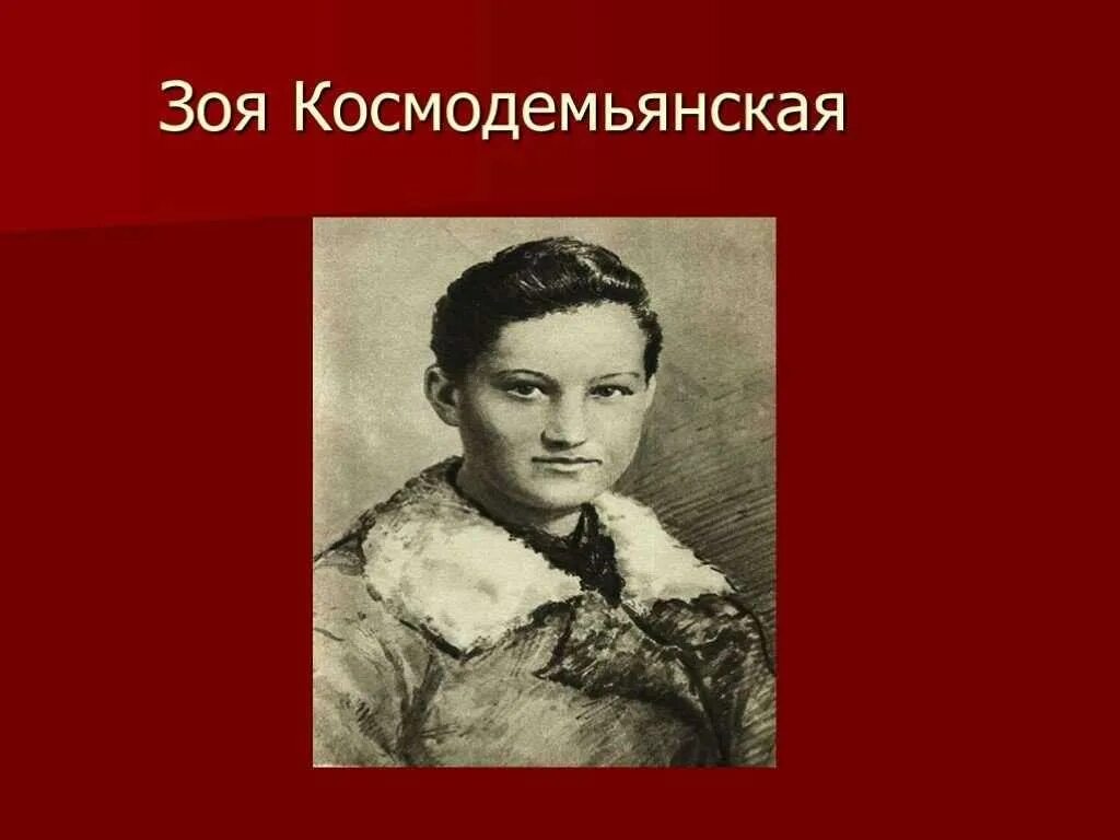 Великий подвиг зои космодемьянской. Портрет Зои Космодемьянской.