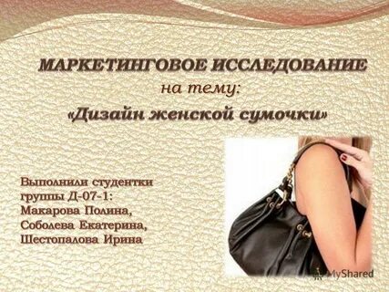 Презентация сумки