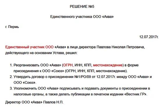 Решение о присоединении ООО. Решение о присоединении ООО К ООО. Решение единственног оучастик. Решение учредителя о ликвидации. Документы для ооо один учредитель