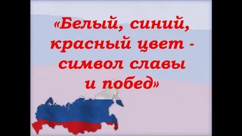Белый синий красный детская песня слушать