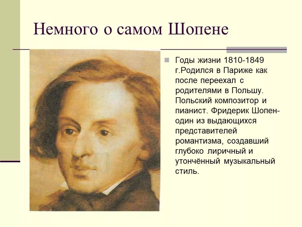 Краткое содержание шопена