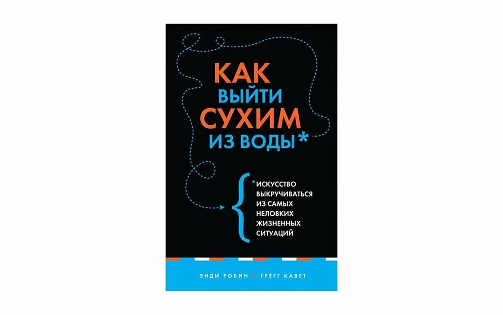 Выйти сухим из воды это. Выйти сухим из воды. Как выйти сухим из воды книга. Как выйти сухим из воды искусство выкручиваться. Как выйти сухим.