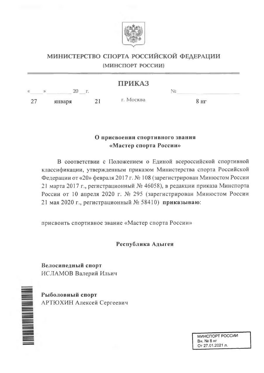 Приказы министерства спорта мастер спорта. Приказ Министерства спорта. Приказ мастер спорта. Приказ о присвоении мастера спорта. Приказ Министерства спорта РФ.