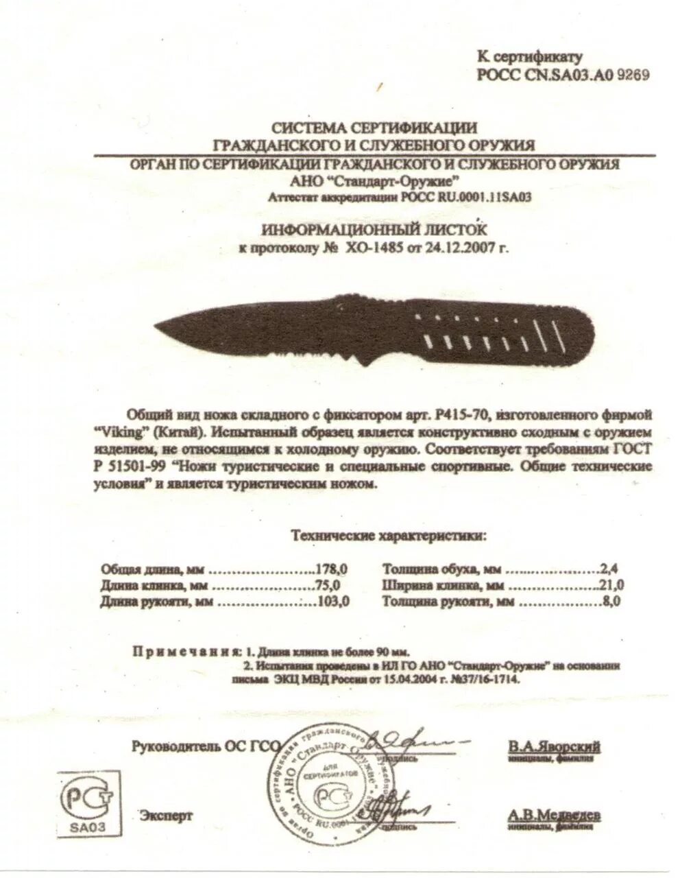 Viking Nordway сертификат h575. Ножи Viking Nordway сертификат. Сертификат на метательные ножи Викинг нордвей. Сертификат на складной нож Адмирал.