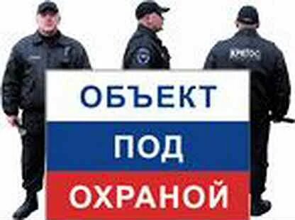 Поставь под охрану
