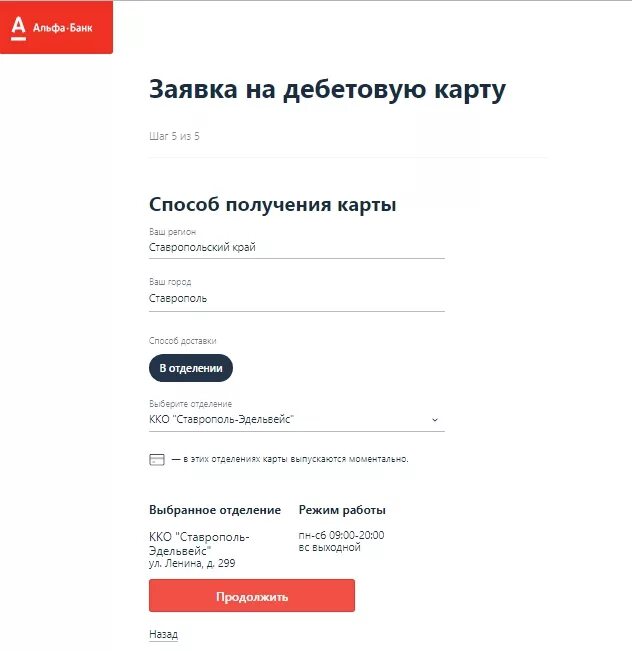 Альфа банк ставропольском крае. Альфа-банк заявка на карту. Заявка Альфа карта дебетовая. Заявление на карту Альфа банк. Город получения карты.