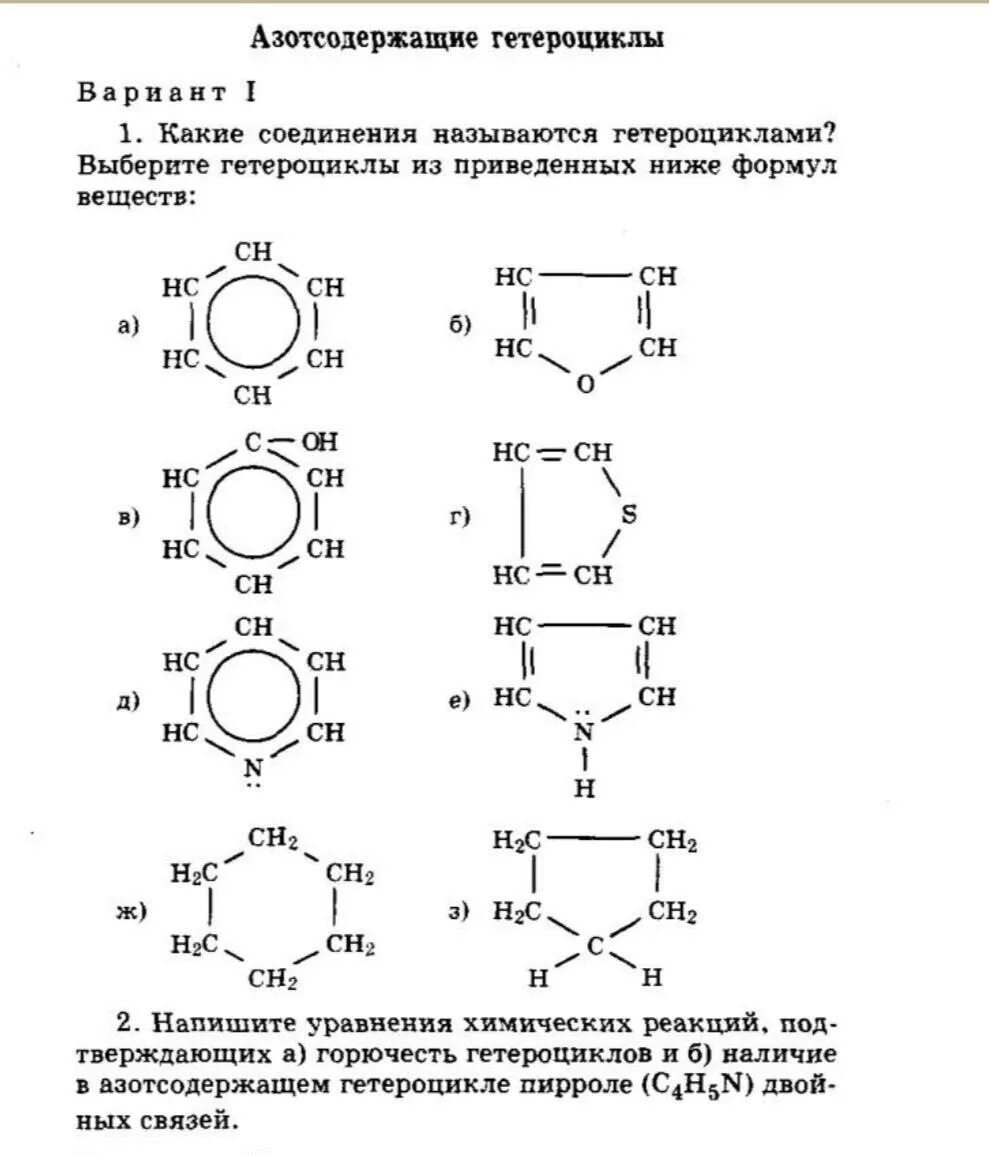 Азотсодержащие гетероциклические соединения. Гетероциклические соединения формулы. Гетероциклические соединения 10 класс таблица. Структурные формулы азотсодержащих гетероциклических соединений.