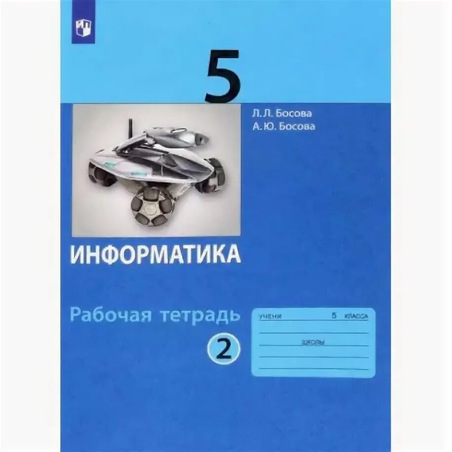 Информатика 5 класс рабочая тетрадь номер 20. Информатика 5 класс рабочая тетрадь номер 20