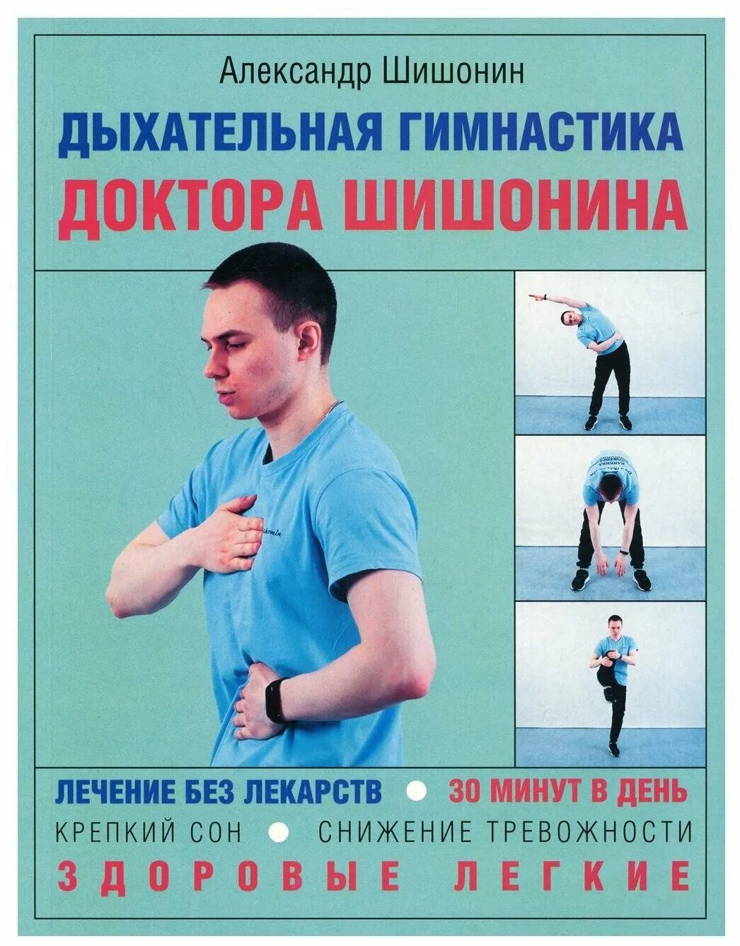 гимнастика от доктора шишонина 2019. книга шишонина гимнастика для шеи 2019. дыхательная гимнастика для шеи шишонина видео. гимнастика шишонина книга. упражнение доктор шишоня.