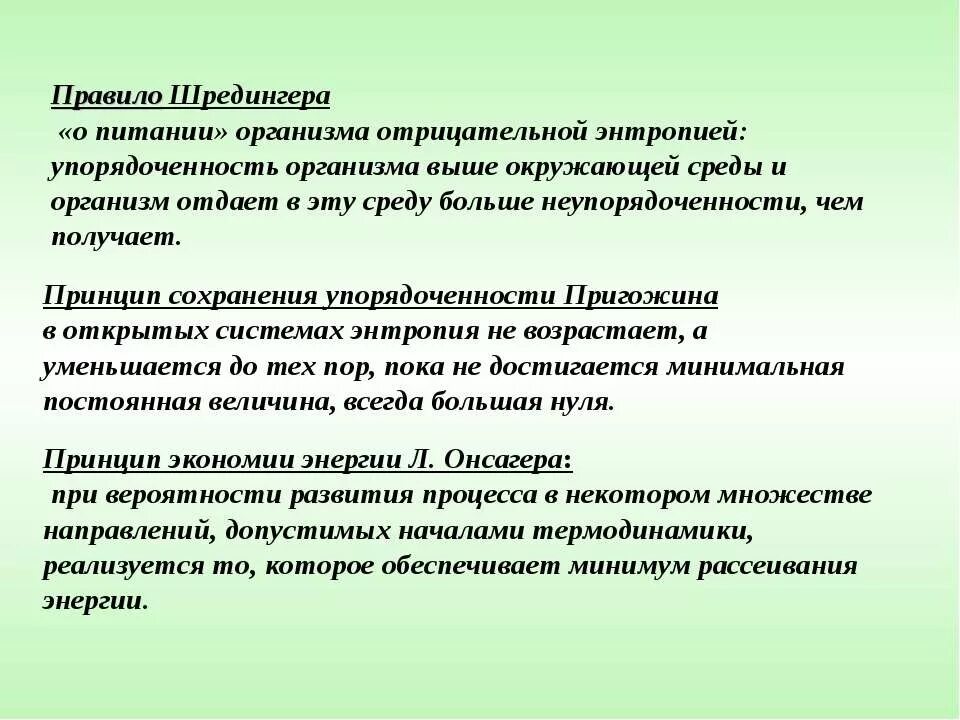Упорядоченность. Энтропия живых систем. правило шредингера. упорядоченность живых организмов. принцип сохранения упорядоченности.