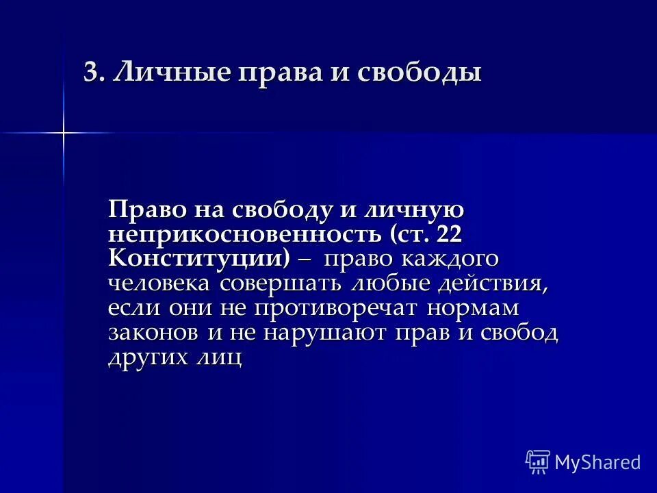 Право на неприкосновенность личности. Право на свободу и личную неприкосновенность конституция. Право на свободу и личную неприкосновенность фото. Право на свободу и неприкосновенность. Право на свободу и личную неприкосновенность конституция.